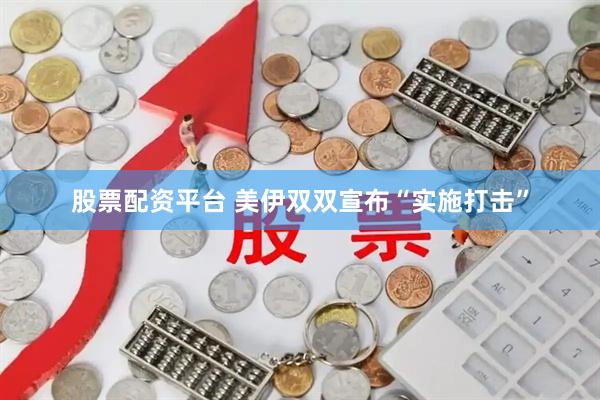 股票配资平台 美伊双双宣布“实施打击”